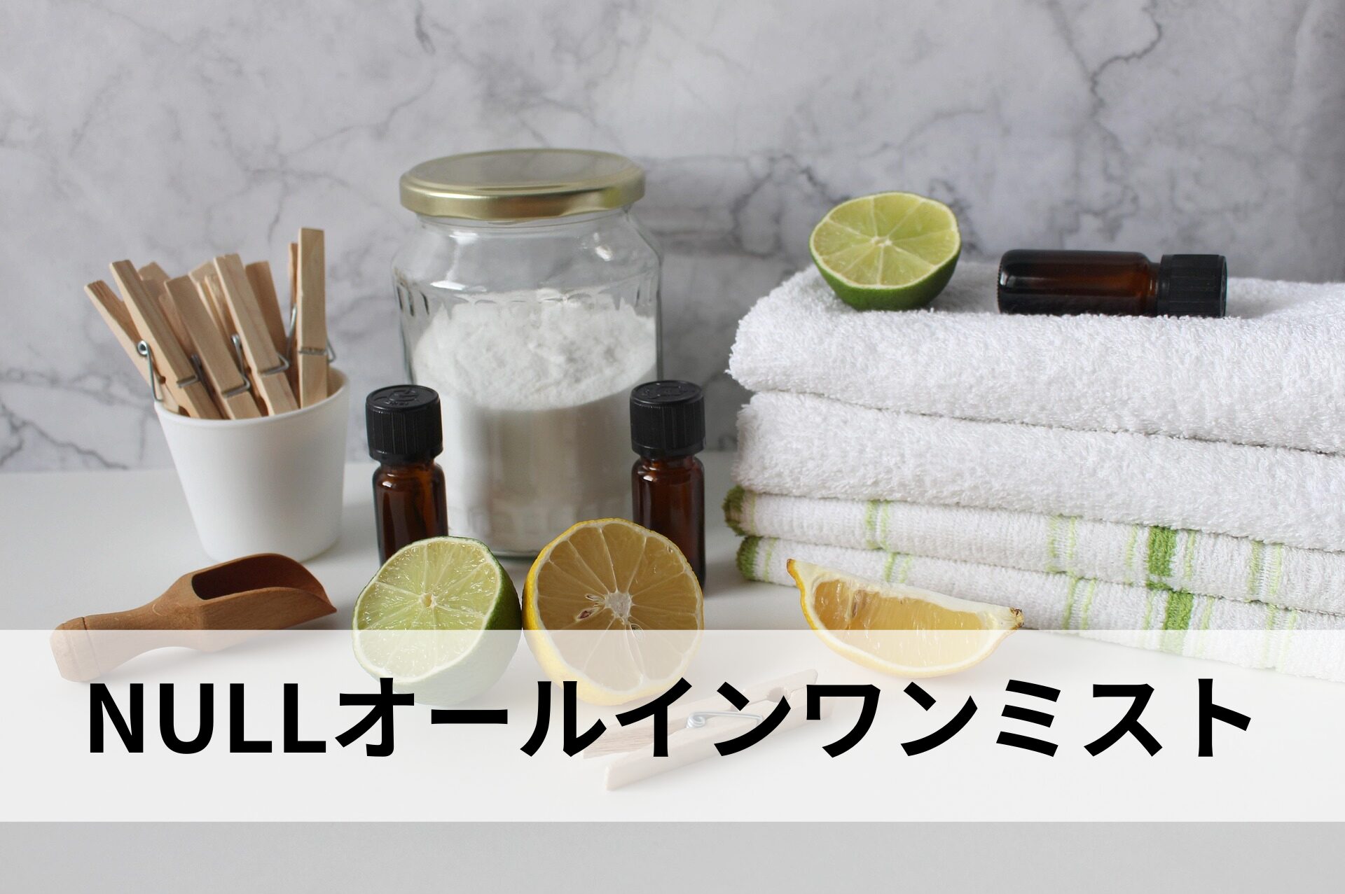 NULLオールインワンミスト