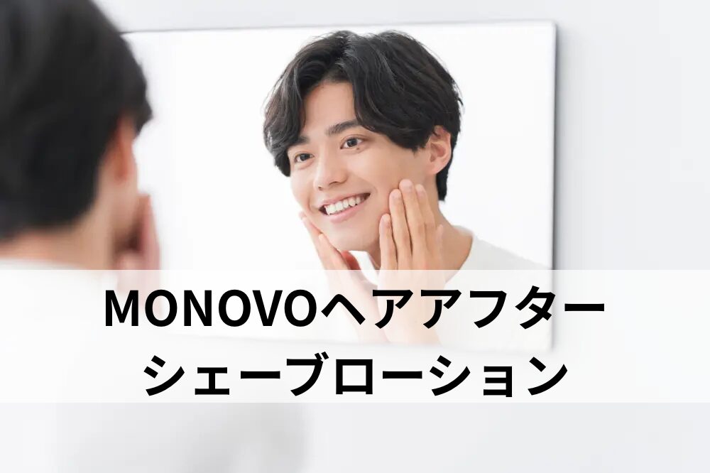 MONOVOヘアアフターシェーブローション